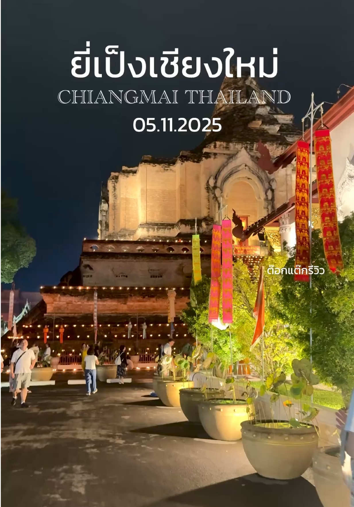 ใครมาเที่ยวยี่เป็งเชียงใหม่ ปักหมุดไป 4 วัดนี้เลย สวยงาม เดินทางง่าย คนไม่เยอะด้วยน้า  1. วัดเจดีย์หลวงวรวิหาร  2. วัดหมื่นตูม 3. วัดเจ็ดลิน 4. วัดพันเตา  #ลอยกระทง #ยี่เป็งเชียงใหม่ #ลอยกระทงเชียงใหม่ #วัดเชียงใหม่ #ต๊อกแต๊กรีวิว 