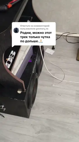 Ответ пользователю @gremory_ris #aura #саб #саббуфер #сабуфер #сабуферкачает #Pride #невалит #валит #музыка 