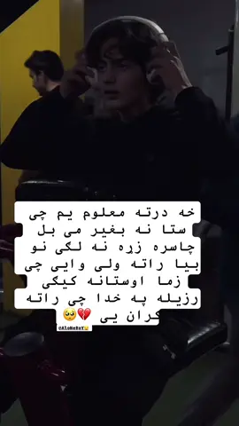 زما زړه یی رزیله شونډی 💔🥹❤️‍🩹#pleasesupportme🙏🙏tiktokteam #🇦🇫🇵🇰🔥🥀🇦🇫✨🤲🤝💯unfrezzmyaccont #😭😭😭 #💔💔💔💔💔 