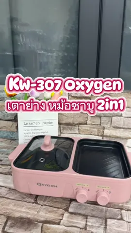 เตาย่าง หม้อชาบู #ของดีบอกต่อ #สินค้าขายดี #ขึ้นฟีดเถอะ #tiktokป้ายยา 