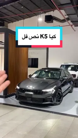 كيا k5 توفرت الآن موديل 2026 😍👌🏼 للاستفسار أو تسجيل طلب الشراء تفضل بالتواصل على الرقم الموحد: 920013212  أو تفضل بزيارتها بأحد فروعنا ✨ #لوكار #كيا #K5 #سيارات2026