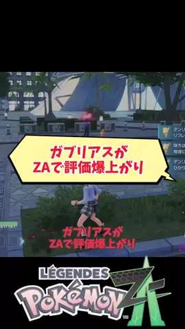 【最強】対戦おすすめわざマシン5選【ポケモンZA】#メガシンカ #レジェンズZA #ガブリアス