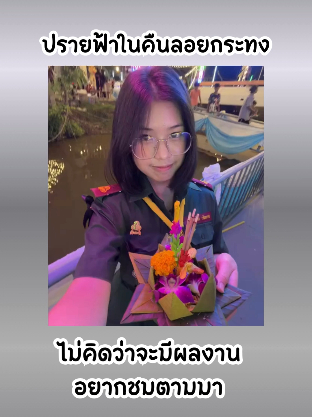 #fyp #fypシ゚ #กระแสมาแรง #ลอยกระทง68