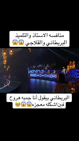 البريطاني بيقول أنا جمبه هروح فين؟شكله معجزه منافسه الاستاذ والتلميذ البريطاني والقلاجي الشيخ طه النعماني اتنفض من مكانه 😱😱