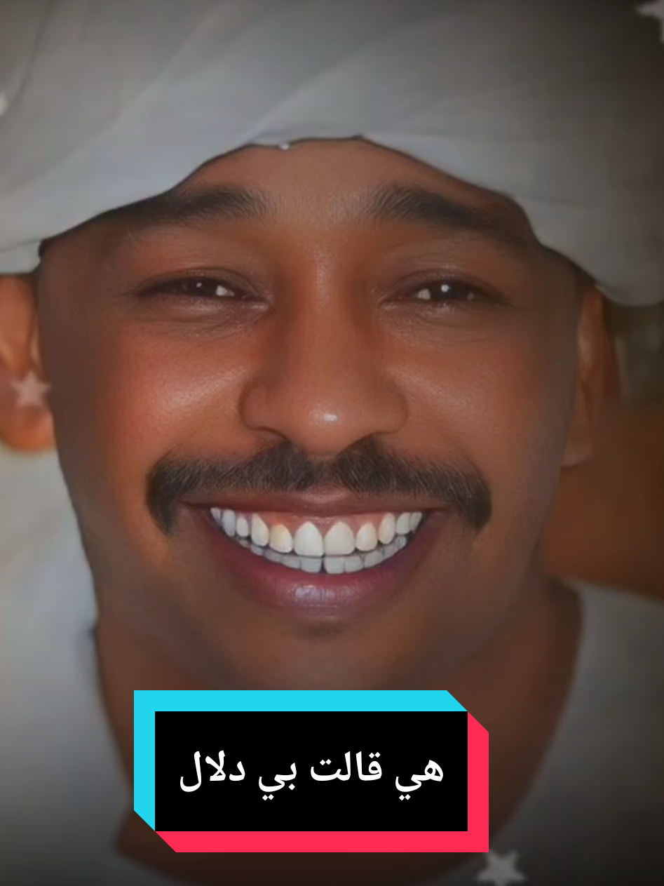 هي قالت بي دلال | القامة الراحل عبود تبوري#جدو_مقاشي #حفلات_طمبور #مشاهير_تيك_توك #شوايقة_والبلد_رايقة #مقاشي_مروي_الولايه_الشماليه🌴 