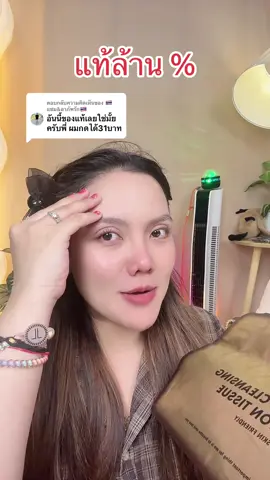 ตอบกลับ @🇹🇭แซม&อาภัพรัก🇹🇭 #ผ้าเช็ดหน้าเช็ดแล้วทิ้ง #ซีเปอร์เซ็นต์ผ้าเช็ดหน้า #สินค้าปังดันยอดขาย #แม่ค้าชื่อลิปออย✨ 