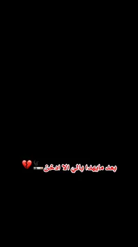 بعد مايهدا بالي الا ادخن 🚬💔 #عتابة_حزيــــــــــــــــن💔🖤 #ماجد_الهلالي #ماجد_الهلال #تصميم_يونس_العبيدي #يونس_العبيدي🤏🦅 