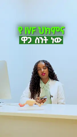 የአይቪኤፍ ዎጋ#ivfprice@Michuclinic @Dr. BethelD 