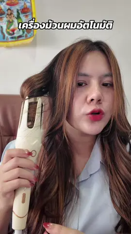 #เครื่องม้วนผม #เครื่องม้วนผมอัตโนมัติ #เครื่องลอนผม #เครื่องลอนผมอัตโนมัติ 