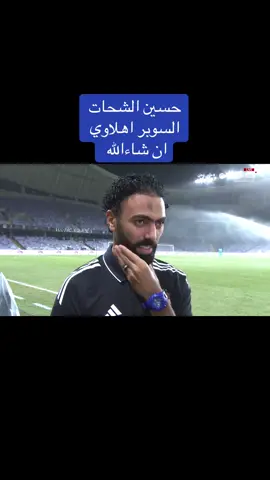 لقاء مع حسين الشحات قبل مواجهة سيراميكا غدا في السوبر المصري المقام في الإمارات  #الاهلي