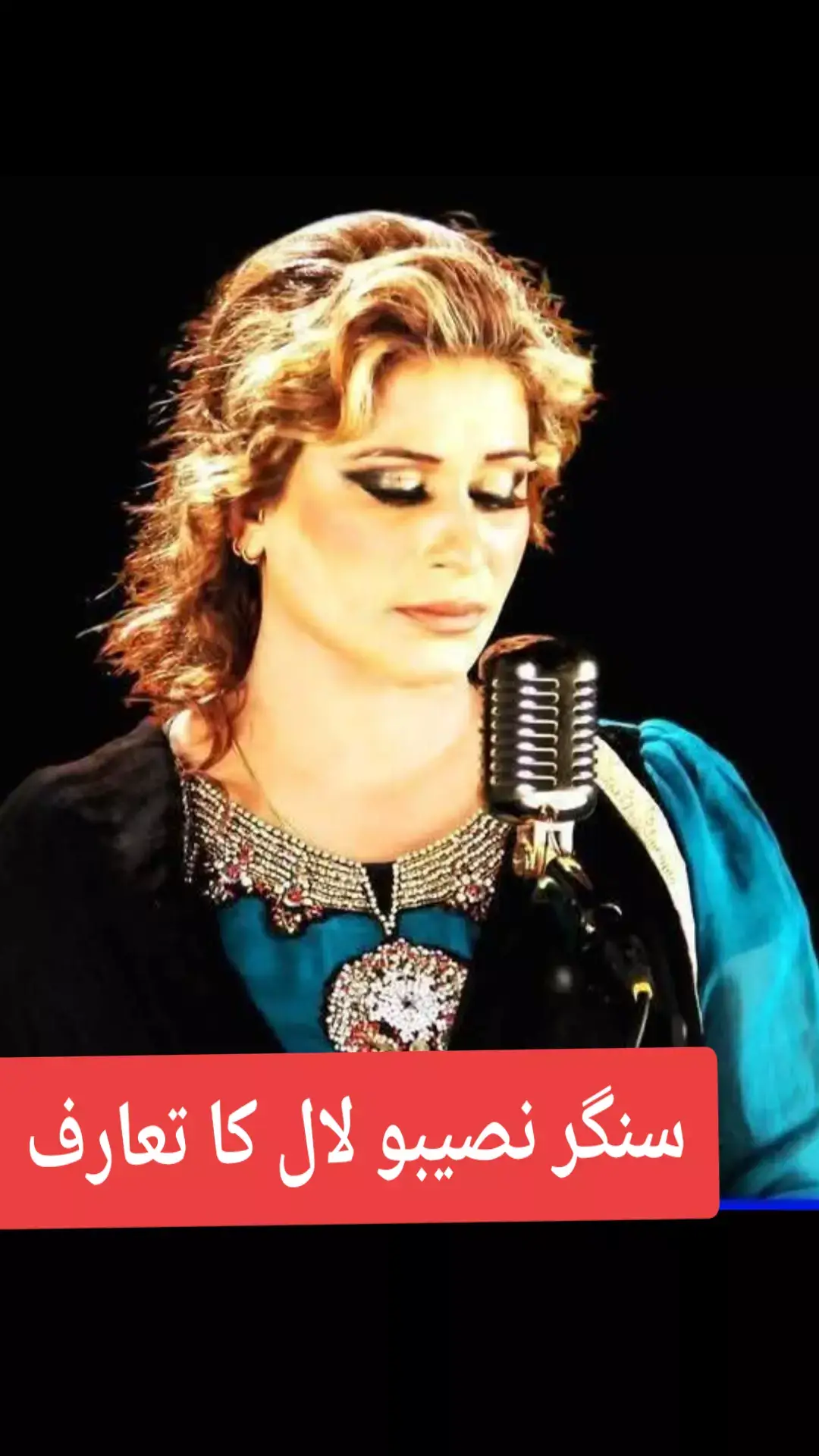 سنگر_نصیبو_لال_کا_تعارف  نصیبو لال چنگڑ قوم سے تعلق رکھتی ہے بھکر کے علاقے کلور کوٹ سے اسکا تعلق ہے لیکن یہ لوگ خانہ بدوش لوگ تھے جن کو پکھی واس جھونپڑوں والے کہا جاتا ہے تو یہ لوگ نگر نگر گھوما کرتے تھے۔کبھی کہاں جھونپڑیاں لگا لیں تو کبھی کہاں۔۔ نصیبو گھڑوی بجاتی تھی اور اسکی ماں اور اسکی بڑی بہن تینوں مل کر گانا گاتی تھیں۔۔ نصیبو کی ماں کی آواز بھی بہت خوبصورت تھی اور نصیبو کی بڑی بہن فرح کی آواز بھی بہت خوبصورت تھی۔ یہ تینوں ماں بیٹیاں ٹرک اڈوں پر دوکانوں پر جا کے بھیک مانگتی تھیں اور گھڑوی پر گانے سنا کر پانچ پانچ روپے وصول کرتی تھیں۔۔ 1998 /99 کے زمانے میں پانچ روپے کی بڑی قدر ہوتی تھی۔ نصیبو کے خاندان نے ضلع بہاولنگر کی تحصیل چشتیاں کے نواحی قصبہ آدھی والی کھوئی میں اپنی جھونپڑیاں لگائی تھیں اور قصبے سے بھیک مانگتی تھی ساتھ تینوں ماں بیٹیاں گھڑوی پر گانا بھی سناتی تھیں۔۔ وہاں پر ایک بڑا زمیندار تھا جس کا نام تھا پیر پپو چشتی۔ پیر پپو نے جب نصیبو کا گھڑوی پر گانا سنا تو اسے نصیبو کی آواز بہت ہی پیاری لگی اور اس نے اپنے خرچہ پر لاہور کی ایک کیسٹ کمپنی میں نصیبو کا پہلا البم ریکارڈنگ کروایا جس کا گیت تھا۔۔ وے توں وچھڑن وچھڑن کرنا ایں جدوں وچھڑے گا پتہ لگ جاو گا۔۔۔ اسی البم کا دوسرا گیت تھا۔۔ جِنے ٹکڑے ہونے دل دے وے ہر ٹکڑے تے تیرا ناں ہونایں۔۔۔ یاد رہے پہلے البم کے وقت یہ صرف نصیبو ہی تھی نصیبو لال نہیں تھی۔۔پہلا البم نصیبو کا اتنا ہٹ ہوا کہ سپرہٹ ہوگیا۔ انہی دنوں ملکہ ترنم نورجہاں کی وفات کو تھوڑا وقت ہوا تھا اور نورجہاں کے پرستار بہت بے چین تھے کہ نصیبو نے پہلا البم ریلیز کیا تو نورجہاں کے سب پرستار نصیبو کی طرف لپک پڑے اور نصیبو واحد سنگر ہے جو پہلے البم پر ہی راتوں رات شہرت کی بلندیوں پر پہنچ گئی۔۔ بعد میں نصیبو نے اپنے نام کے ساتھ نصیبو لال لگا دیا اور موسیقی کی دنیا میں چھا گئی۔۔۔ نصیبو لال نے نورجہاں کی کمی پوری کر دی تھی بلکہ نورجہاں سے بھی زیادہ شہرت پا گئی۔ نصیبو لال جھونپڑیاں چھوڑ کر لاہور شفٹ ہوگئی۔ نصیبو نے اپنی ماں کو بھی سنگر بنانا چاہا مگر اس نےمعذرت کرلی کہ میری اب عمر ڈھل گئی ہے اپنی بہن کو سنگر بنا دیں۔۔ نصیبو لال نے اپنی بہن فرح کو بھی سنگر بنا دیا جو فرح لال کے نام سے مشہور ہوئی لیکن وہ میانوالی کے سرائیکی گانے گاتی ہے۔۔۔ فرح لال کے مشہور گانے ۔۔ ماڑا ہے تے ماڑا سہی یار جو ہے۔۔۔ وے ڈھولا چنگی گل نئیں۔۔ چھلا میرا جی ڈھولا ۔۔۔ وے ڈھولا ٹھگ نکلائیں۔۔۔۔ خیر ہم بات کر رہے نصیبو لال کی۔۔  2006 تک نصیبو لال نے بہت غمگین اور اچھے گانے گائے۔۔۔ بعد میں لاہور کے ایک بدمعاش گجر نے گن پوائنٹ پر نصیبو لال کو ہراساں کیا ڈرایا دھمکایا اور جان سے مارنے کی دھمکی دی اور اپنا مطالبہ منوایا جو کہ پنجابی فلموں میں غیر اخلاقی گانے تھے۔۔ پنجابی فلموں میں غیر اخلاقی گانے نصیبو لال کو شاعر خواجہ پرویز اور الطاف باجوہ نے لکھ کر دئیے جو کہ کافی وائرل ہوئے تو 2007 میں پرویز مشرف اس وقت کے صدر پاکستان نے نصیبو لال کے گانے پر پابندی لگا دی۔ نصیبو لال نے غیر اخلاقی گانے سے معذرت کی اور لاہور کے بدمعاش گجر کی ہراسمنٹ کی شکایت پرویز مشرف کو لگائی کہ مجھ سے گن پوائنٹ پر غیر اخلاقی گانے گوائے جاتے ہیں تب پرویز مشرف کے حکم پر وہ لاہور کا بدمعاش گجر پولیس مقابلے میں مارا گیا تو نصیبو لال نے غیر اخلاقی گانے چھوڑ دئیے۔۔۔ بعد میں بہت سے سنگر کے ساتھ ڈیوٹ سونگ بھی نصیبو نے کئے جو کہ کافی اچھے ثابت ہوئے۔۔ سنگر اکرم راہی اور نصیبو لال کے ڈیوٹ سونگ جو کہ کافی زیادہ تعداد میں ہیں وہ بہت مشہور ہوئے۔۔ نصیبو لال نے تین چار سرائیکی البم بھی کئے ہیں۔۔۔ نصیبو لال کی شادی ایک بلوچ قوم کے بندے سے ہوئی اور نصیبو کا صرف ایک ہی بیٹا ہے۔۔ پچھلے برس چشتیاں کے علاقے پرانی چشتیاں میں پیر پپو چشتی کا انتقال ہوا تو نصیبو لال لاہور سے خصوصی طور پر پیر پپو کے جنازے پر آئی تھی کیونکہ پیر پپو نصیبو لال کا محسن تھا اور نصیبو لال جو کچھ تھی پیر پپو کے دست شفقت سے تھی ورنہ نصیبو صرف گھڑوی بجا کر بھیک مانگنے والی ایک خانہ بدوش لڑکی تھی۔ نصیبو کو ایک سپر اسٹار بنانے والا پیر پپو چشتی تھا۔۔ چند دن پہلے نصیبو لال کی ایک ہسپتال میں گانے گاتی کی جو ویڈیو وائرل ہوئی تھی اور وہ چھوٹا سا بچہ اٹھائے ہوئے تھی تو کافی لوگ لکھ رہے تھے کہ نصیبو لال کا بیٹا پیدا ہوا ہے دراصل وہ نصیبو لال کا پوتا تھا۔۔ نصیبو لال کی عمر اس وقت پچپن سال ہے مگر خدا نے اسکی آواز کو آج بھی پہلے کی طرح سریلا اور مدبھرا رکھا ہوا ہے۔۔ #creatorsearchinsights #foryoupage #foryou #viral #fyp 