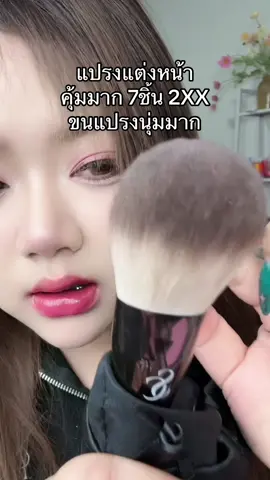ตำเถอะ ดีมาก ไม่บาดหน้าเบย #ของดีบอกต่อ #แปรงแต่งหน้า #แปรงแต่งหน้าขนนุ่ม #scbrush 