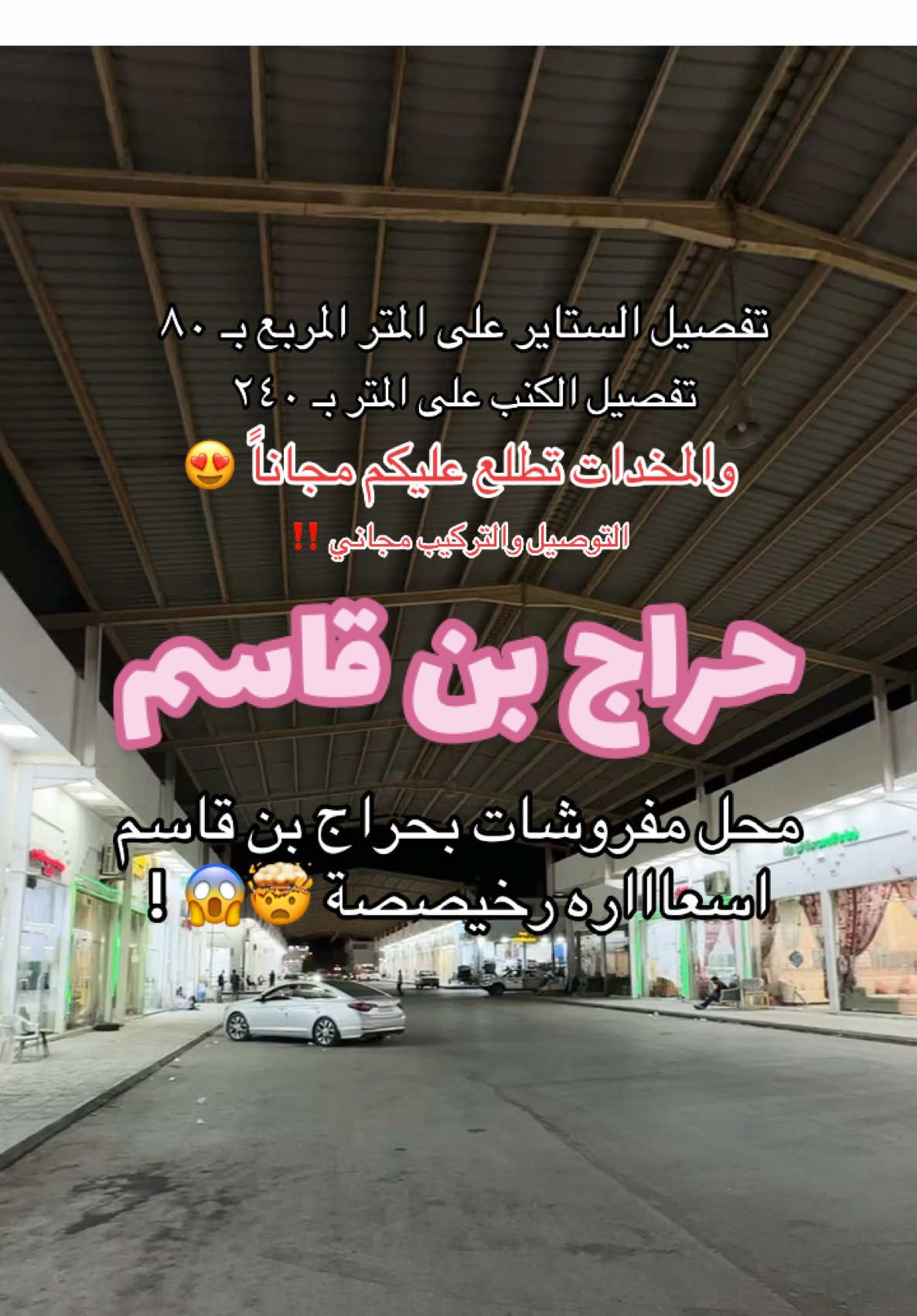 #تغطيات_الرياض #حراج_بن_قاسم #اماكن_الرياض #مفروشات  Ad