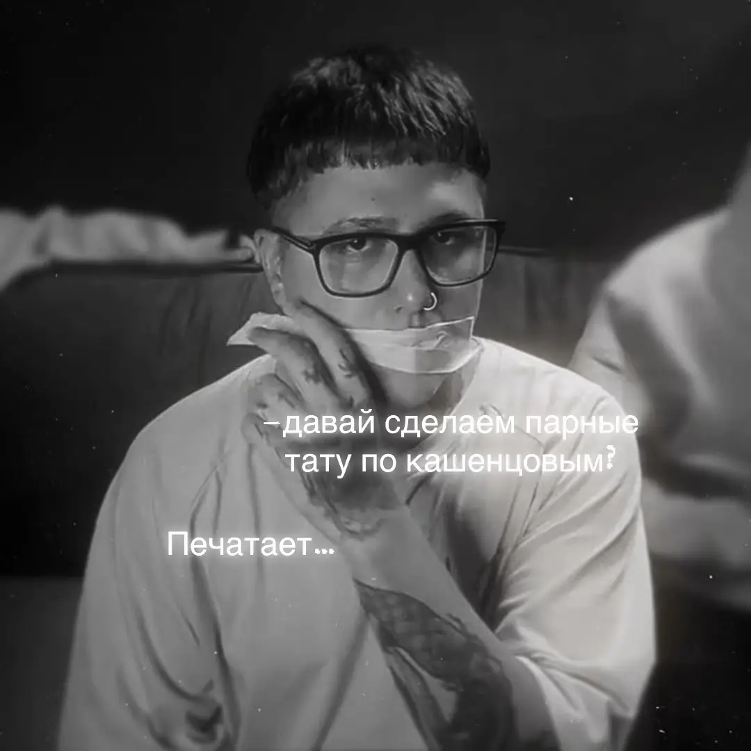 #кашенцовы #парныетату #дк #смн #кшнц 