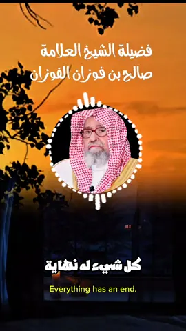 كل شيء له نهاية في هذه الدنيا | الشيخ صالح الفوزان  #reels #السعودية🇸🇦 #تصميم_فيديوهات🎶🎤🎬 #التوحيد #موعظه_دينية_مؤثرة 