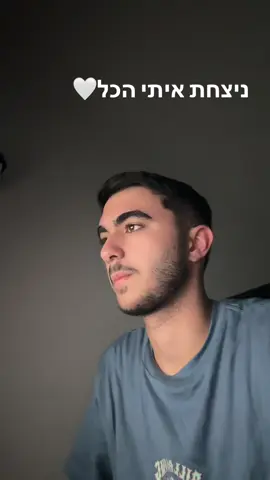 איזה שיר👏👏 #ניצחתאיתיהכל  #viral  #foryou  #פוריוישראל  #הכוכבהבא2025 