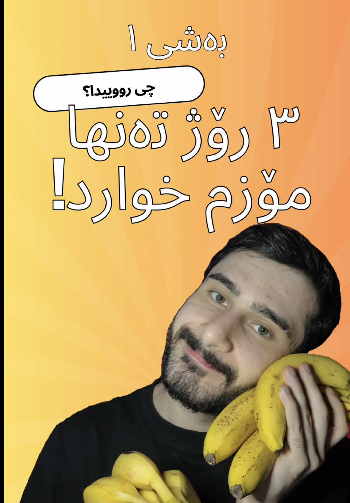 بۆ ماوەی ٣ رۆژ تەنها مۆزم خوارد!🍌، وە ئەوە رۆژی یەکەم ە ، بزانین چ دەبی.😂 🍌 I ate only bananas for 3 days. This is Day 1 — let’s see how my body reacts! 😅 #vegan #healthyfoods #challenge #banana #experiment