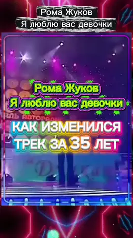 Роман Жуков Я люблю вас девочки. #КЛИПЫ #музыка #ретро #настольгия #музыкадлядуши 