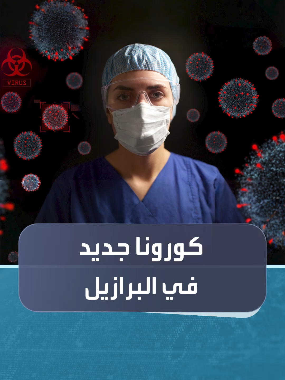 دراسة حديثة تكشف عن فيروس جديد اكتشف لدى الخفافيش في البرازيل يحمل خصائص مشابهة لفيروس كورونا #العالم_في_دقائق #العربية_24