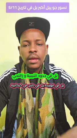 اكبر في تاريخ الحرب السودان من حدود الليبية لحدي مثلث من حدود تشادية لحدي زالنجي كبكابية #تركيا🇹🇷اسطنبول #المانيا_السويد_النمسا_النروج_دينيمارك #الجيش_السوداني #تركيا #تركيا 