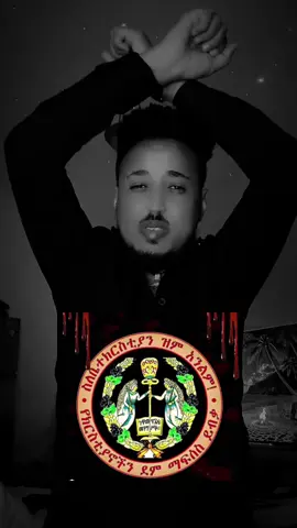 #creatorsearchinsights #ተዋህዶ_ለዘላለም_ትኑር🇪🇹🇪🇹🇪🇹🇪🇹🙏🙏🙏🙏❤❤💒💒💒💒 #ኦርቶዶክስ_ተዋህዶ_ፀንታ_ለዘለዓለም_ትኑር #ethiopian_tik_tok🇪🇹🇪🇹🇪🇹🇪🇹 #vira @@sebli21🩵 @wondya getachew223 @Vibrator/አንቀጥቅጥ ፋኖ @ንግስቲቷ👑💃 