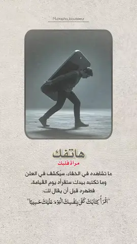 هاتفك مرآة قلبك..  #خواطر_للعقول_الراقية #اقتباسات_دينية #اقتباسات_دينيه #عبارات_دينية #mustapha_bouaskeur 