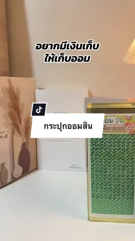 #นี่ก็จะรีวิวทุกอย่าง #กระปุกออมสิน #ปี๊บออมเงิน #ออมเงินเพื่ออนาคต 