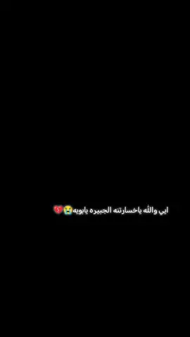 #CapCut #ايي والله ياخسارتنه الجبيره يابويه😭💔#الحزن💔عنواني💔ــہہہــــــــــہہـ👈⚰️ #مشاهدات #اكسبلور 