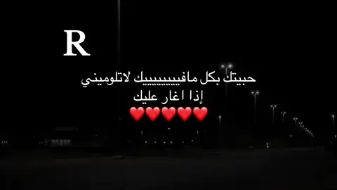 ايي وربي ياروحي وحياتي وقلبي يا عمري يا دلوعتي يا معشوقتي اعشقك حيل واشتقت لك حيل وربي يا أميرتي احبكك R#اكسبلورexplore #الحب #Razan 