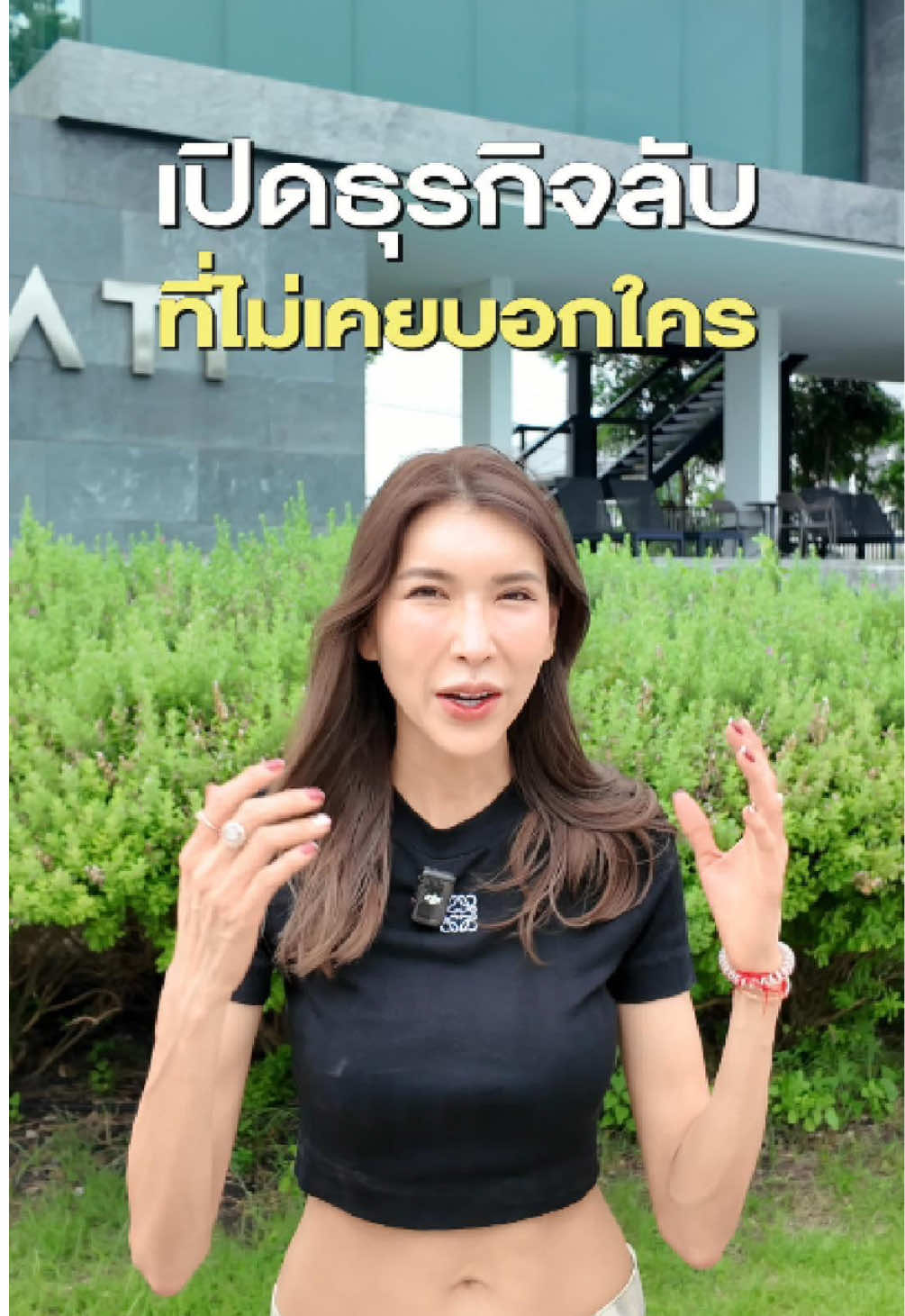 เปิดธุรกิจลับ…ที่ไม่เคยบอกใคร !? #แม่หมออ้อขอเล่า #ธุรกิจส่วนตัว #ceo #เทรนวันนี้ 