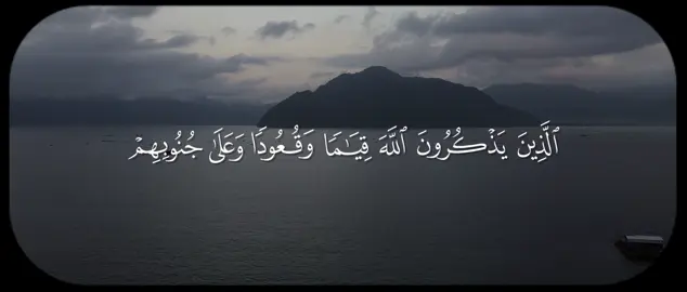 اذكرو الله | سورة آل عمران - 191 | تلاوة القارئ : #محمد_ايوب 