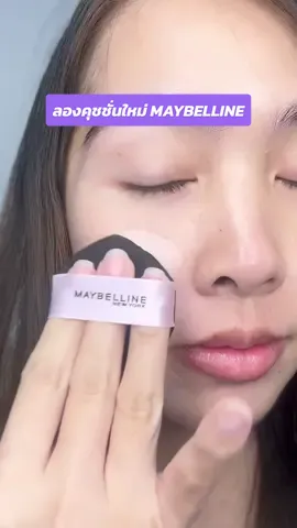 💜 มาลองคุชชั่นตลับม่วงใหม่ของ Maybelline กันค่ะ จะสุดขนาดไหน!! 💜 #BabyMatteCushion #MaybellineThailand #MaybellineTHBeautyBesties 