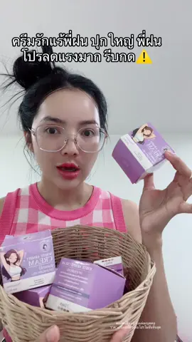 #โปรแรงแบบตะโกน #ครีมรักแร้ #พี่ฝนดอกไม้ 