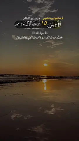 #جمبل #خير #مساء_الخير  قال رسول الله ﷺ  - خيرُكُم خيرُكم لِأهْلِهِ ، وَأَنَا خيرُكم لِأَهْلِي. رواه الترمذي