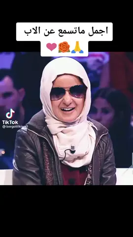 أجمل ما قيل عن #الأب  هو ذلك الذي تطلب منه نجمة، فيأتيك حاملا على ظهره السماء 