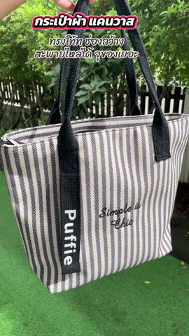กระเป๋าทรงโทช่องกว้าง#กระเป๋าสะพายไหล่ #ผ้าแคนวาส 