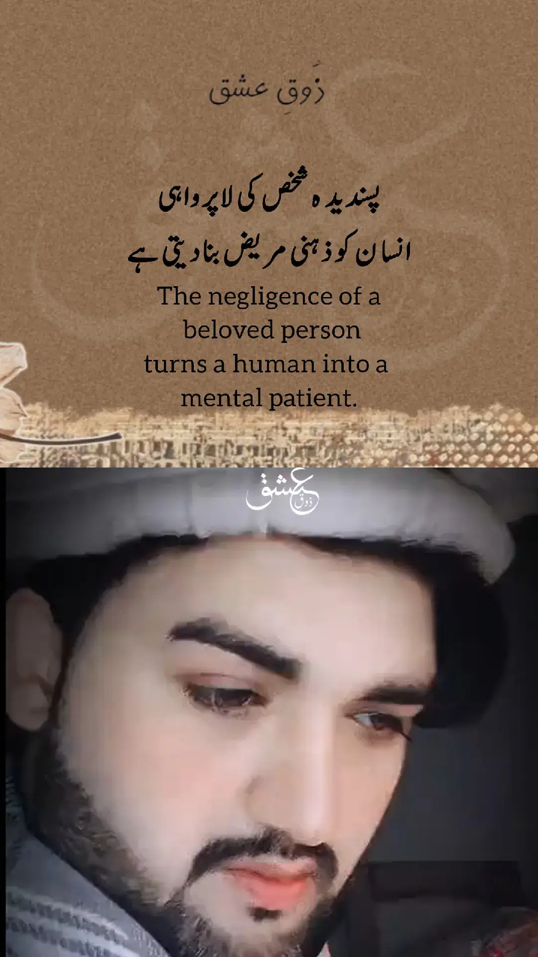 پسندیدہ شخص کی لاپرواہی… کسی زہر کی طرح آہستہ آہستہ مار دیتی ہے، نہ شور مچتا ہے، نہ کوئی آواز نکلتی ہے۔ بس دل ٹوٹتا ہے، سانسیں بھاری ہو جاتی ہیں۔ ہنسی چہرے پر رہتی ہے مگر آنکھیں خالی ہو جاتی ہیں۔ راتوں کو نیند نہیں آتی، سوچیں بس ایک ہی چہرے پر اٹک جاتی ہیں۔ کھانا سامنے ہوتا ہے مگر نوالہ حلق سے نہیں اترتا۔ دن میں لوگ ہنسانے کی کوشش کرتے ہیں اور ہم ہنستے بھی ہیں، مگر اندر سے روتے رہتے ہیں۔ کبھی کبھی دل چاہتا ہے بس سب چھوڑ کر کہیں چلے جائیں، جہاں نہ کوئی یاد ہو، نہ کوئی نام، نہ کوئی احساس۔ لاپرواہی محبت کو نہیں مارتی، انسان کو مار دیتی ہے۔ زوق عشق  #zouqeishqofficial #foryou #foryoupage #viral #fyp 