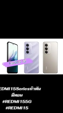 #REDMI15Seriesห้าพันมีทอน  #REDMI155G  #REDMI15 