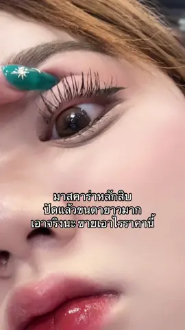 ไม่ดัดขนตาก็สวยได้ #ของดีบอกต่อ #มาสคาร่า #ขนตายาว 