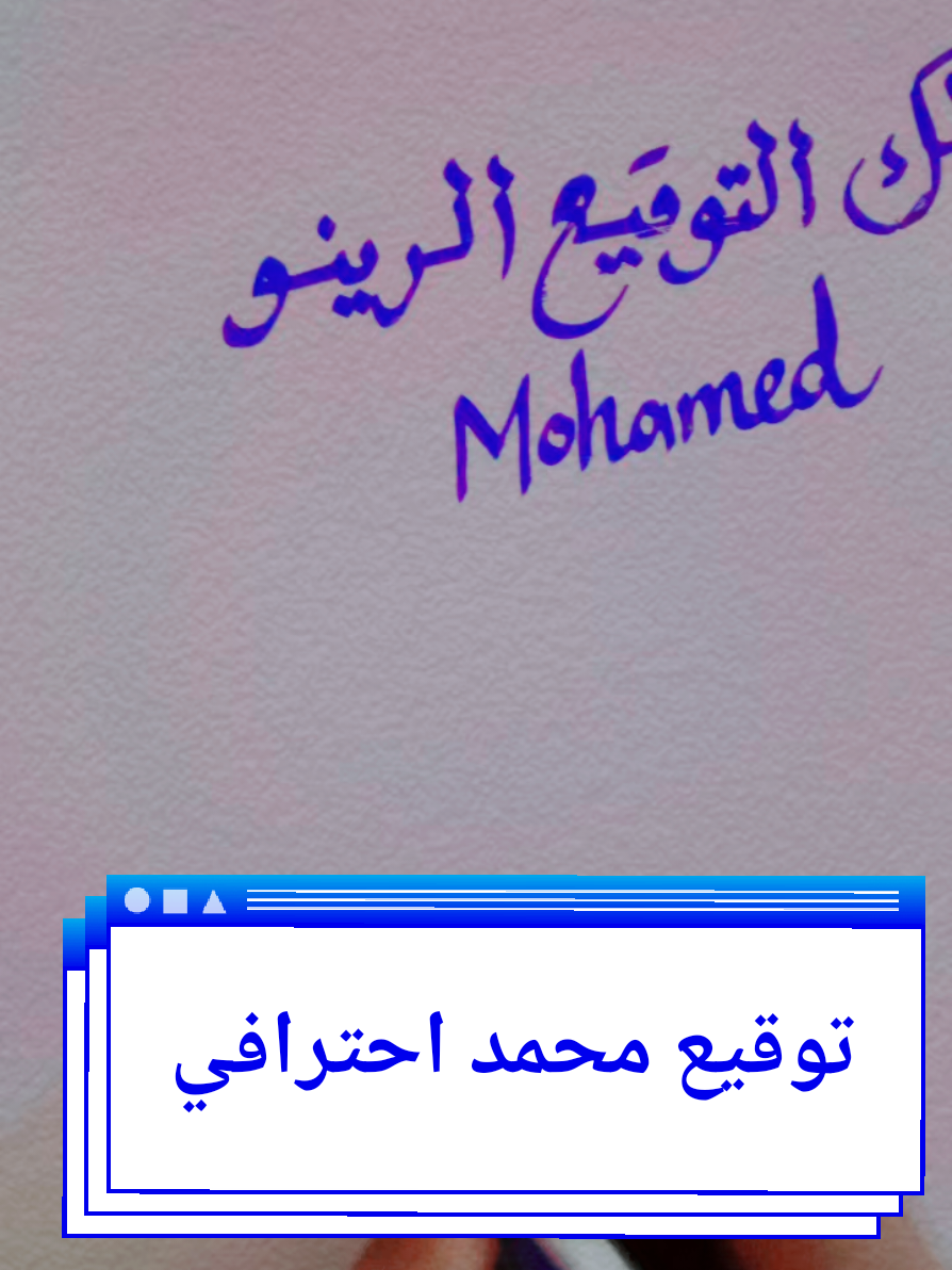 #توقيع محمد احترافي #fyp  #fouryou  #مشاهدات_ملك_التوقيع_الرينو🇸🇩  #ملك_التوقيع_الرينو🇸🇩 