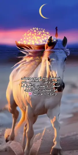 ‏##نستطيع رسم الوجوه وبعض الأماكن ‏ولكن لا نستطيع رسم الشعور ‏ والحنين والشوق ف هو إحساس ‏ داخل الروح. والروح لا لون لها 🌸✨#خواطر #اكسبلور   