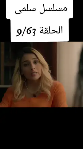 #مسلسل_سلمى  #حلقة  #مسلسلات_سورية  #مرام_علي #fyp 