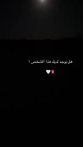 #مساء_الخير #تصويري تفاعلكم 🥰😍🙄🫣😎👋🤷🏻‍♂️🌚