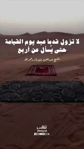 لا تزول قدما عبد يوم القيامة حتى يُسأل عن أربع الشيخ عبدالعزيز بن باز رحمه الله تعالى  #اكسبلور #اكسبلور_فولو #اكسبلور_explore #ترند #لايك 