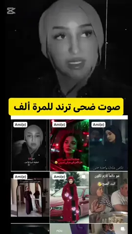 صوت ضحى ترند للمرة الألف #douhalaribiii❤️💜🇸🇦🇹🇳✨️ #ضحى_زعيمة_تيكتوك #اكسبلورexplore #💜🇹🇳🇸🇦❄️🔥✨️ 