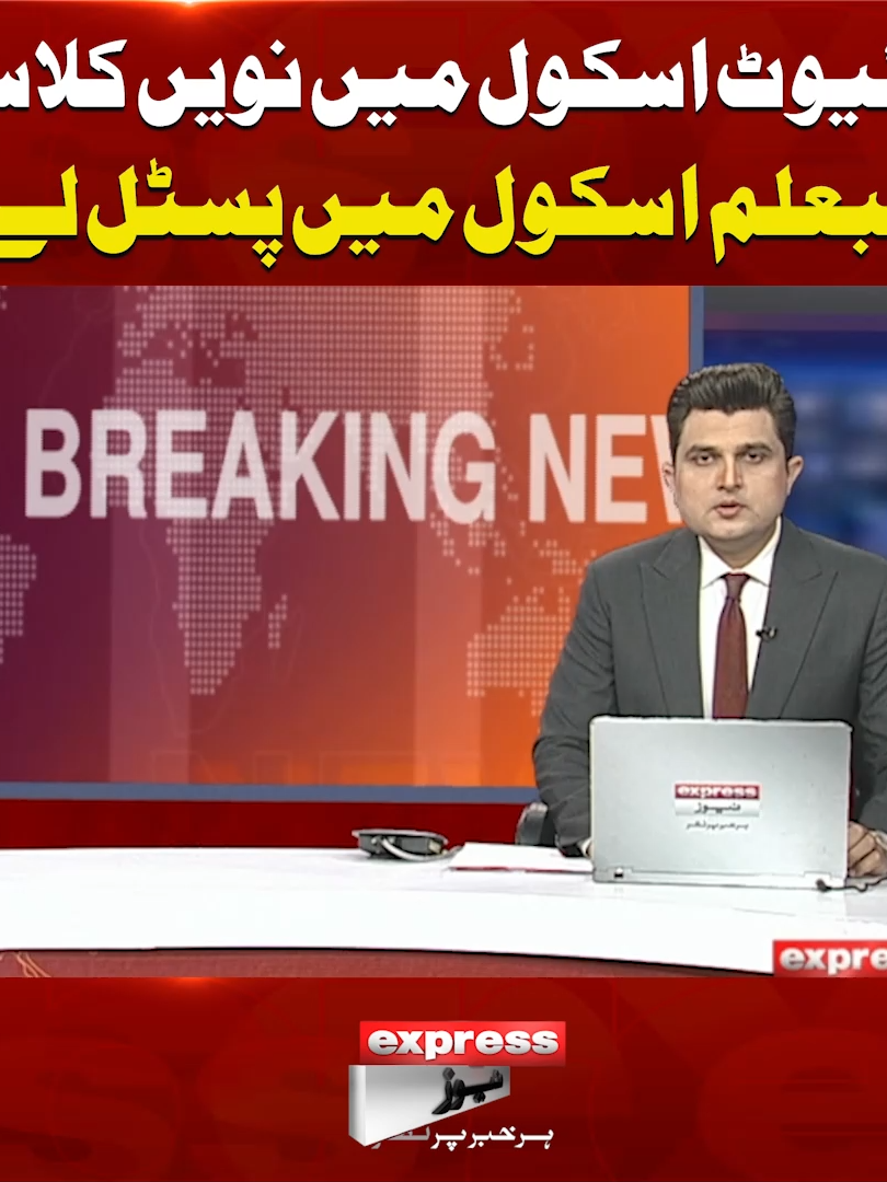 پرائیوٹ اسکول میں نویں کلاس کا طالبعلم اسکول میں پسٹل لے آیا #Narowal #ExpressNews #BreakingNews #LatestUpdates #Pistol #Students