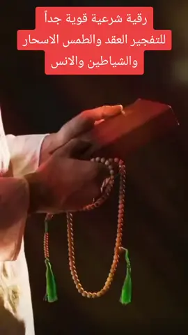 رقية شرعية قوية جداً  الى كل من يعاني من العقد او الطمس المنامي او الاسحار الماكوله مناميا او في اليقظه فاستمعوا الى هذه الرقيه بالتكرار و اكتبوا لنا بماذا احسستم  بارك الله فيكم تعملوا حركه اكسبلور واعملوا لايك والقلوب لان لدي حظر على صفحتي  #بسم_الله_الرحمن_الرحيم #الرقية_الشرعية #رقية_شرعية #رقية #الرقية 