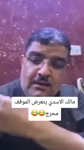 مالك الاسدي تحشيش😂 #مالك_الاسدي #علي_الدلفي #احمدالساعدي #مهدي_العبودي #ضحك 