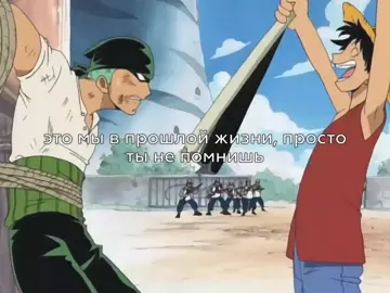 да-да. #anime #ванпис #onepiece #рекомендации #реки #fyp #эдит #зоро #луффи #zoro #luffy #monkeydluffy #roronoazoro #аниме 