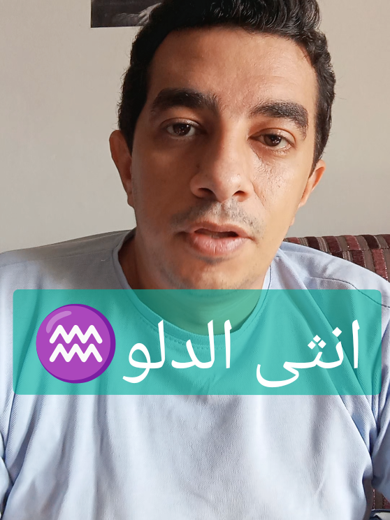 انثى الدلو♒ #برج #عمروسمير♎ #الدلو #الدلو♒️ #حظك_اليوم 